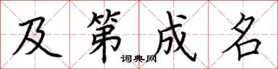 荆霄鹏及第成名楷书怎么写