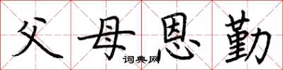 荆霄鹏父母恩勤楷书怎么写