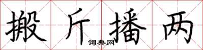 荆霄鹏搬斤播两楷书怎么写