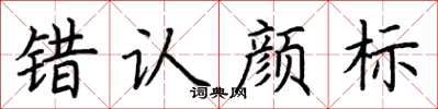 荆霄鹏错认颜标楷书怎么写