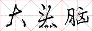 曾庆福大头脑行书怎么写