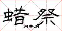 曾庆福蜡祭隶书怎么写