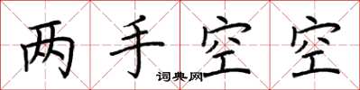 荆霄鹏两手空空楷书怎么写