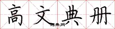 荆霄鹏高文典册楷书怎么写