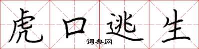 荆霄鹏虎口逃生楷书怎么写