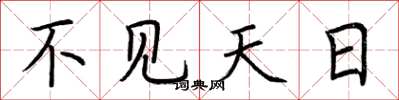 荆霄鹏不见天日楷书怎么写