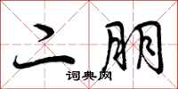 曾庆福二朋行书怎么写
