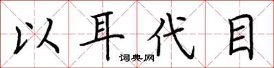 荆霄鹏以耳代目楷书怎么写