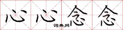 荆霄鹏心心念念楷书怎么写