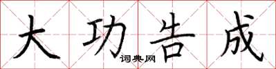 荆霄鹏大功告成楷书怎么写