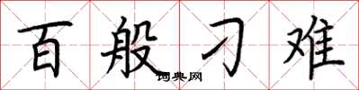 荆霄鹏百般刁难楷书怎么写