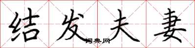 荆霄鹏结发夫妻楷书怎么写