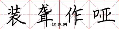 荆霄鹏装聋作哑楷书怎么写
