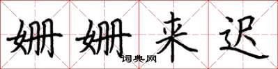 荆霄鹏姗姗来迟楷书怎么写