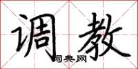 荆霄鹏调教楷书怎么写