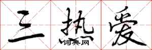 曾庆福三热爱行书怎么写