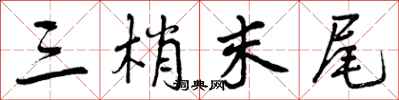 曾庆福三梢末尾行书怎么写