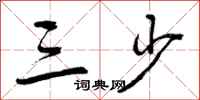 曾庆福三少行书怎么写