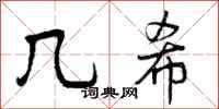 曾庆福几希行书怎么写