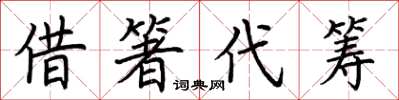 荆霄鹏借箸代筹楷书怎么写