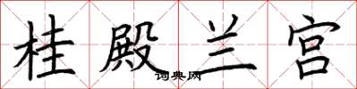 荆霄鹏桂殿兰宫楷书怎么写