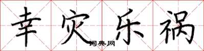荆霄鹏幸灾乐祸楷书怎么写