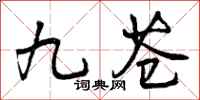 曾庆福九苍行书怎么写