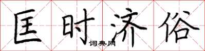 荆霄鹏匡时济俗楷书怎么写