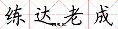 荆霄鹏练达老成楷书怎么写