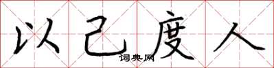 荆霄鹏以己度人楷书怎么写