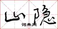 曾庆福山隐行书怎么写