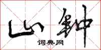 曾庆福山钟行书怎么写