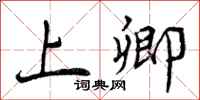 曾庆福上卿行书怎么写