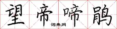荆霄鹏望帝啼鹃楷书怎么写
