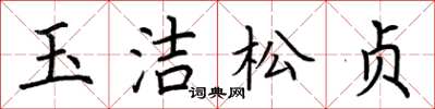 荆霄鹏玉洁松贞楷书怎么写
