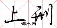 曾庆福上刑行书怎么写