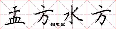 荆霄鹏盂方水方楷书怎么写