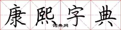 荆霄鹏康熙字典楷书怎么写