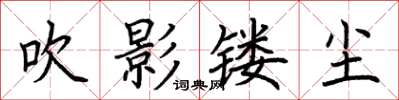 荆霄鹏吹影镂尘楷书怎么写