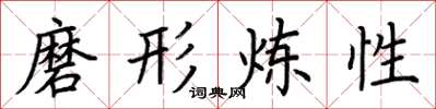 荆霄鹏磨形炼性楷书怎么写