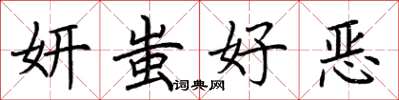 荆霄鹏妍蚩好恶楷书怎么写