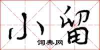 曾庆福小留行书怎么写