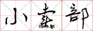 曾庆福小卖部行书怎么写