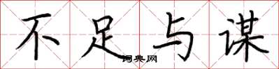 荆霄鹏不足与谋楷书怎么写