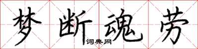 荆霄鹏梦断魂劳楷书怎么写