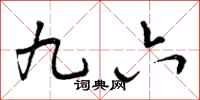 曾庆福九六行书怎么写