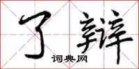 曾庆福了辩行书怎么写