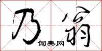 曾庆福乃翁行书怎么写