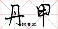 曾庆福丹甲行书怎么写
