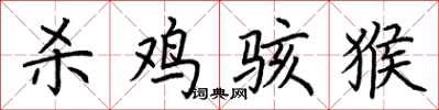 荆霄鹏杀鸡骇猴楷书怎么写